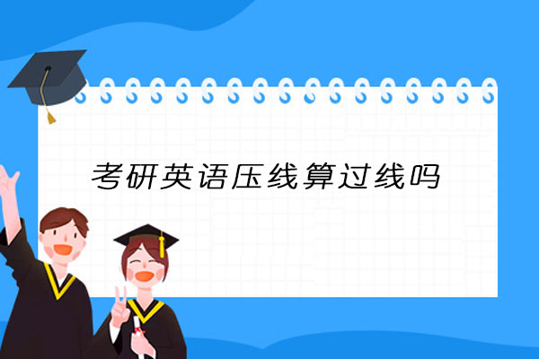 考研英语